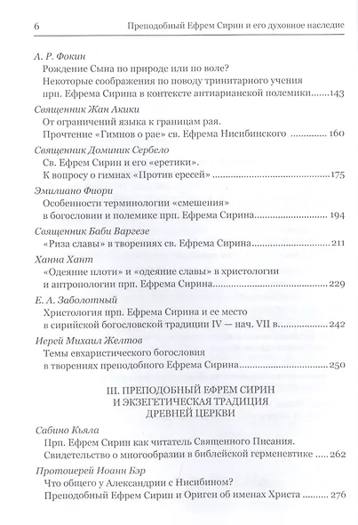 Преподобный Ефрем Сирин и его духовное наследие. Материалы IV международной патристической конференции Общецерковной аспирантуры и докторантуры имени святых равноапостольных Кирилла и Мефодия - фото 3