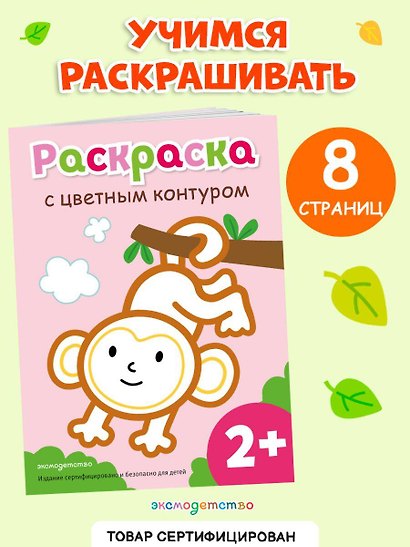Раскраска с цветным контуром (Обезьянка) - фото 4