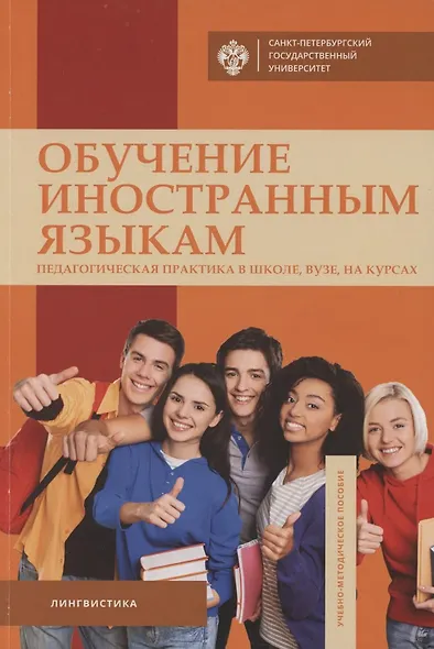 Обучение иностранным языкам. Педагогическая практика в школе, вузе, на курсах. Учебно-методическое пособие - фото 1