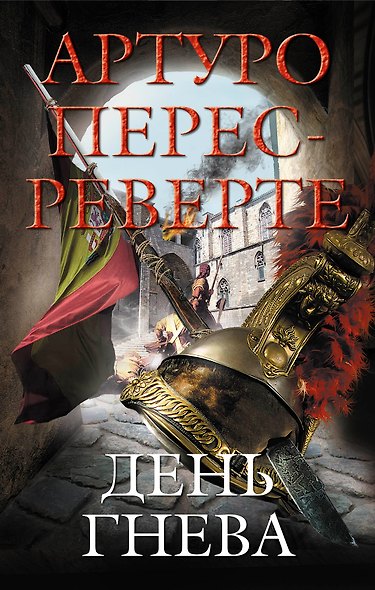 Реверте.День гнева - фото 1