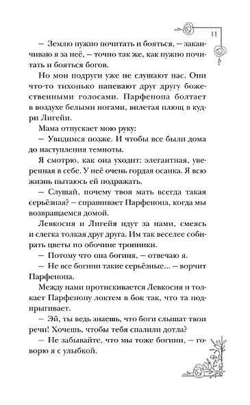 Меня зовут Персефона - фото 13