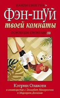 Фэн-шуй твоей комнаты - фото 1