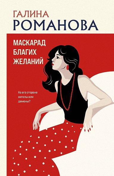Маскарад благих желаний - фото 1