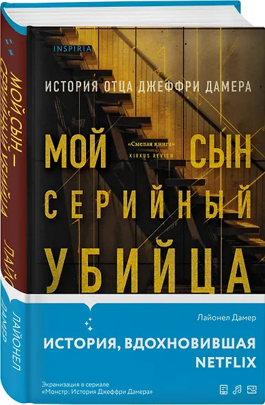 Мой сын - серийный убийца. История отца Джеффри Дамера - фото 3