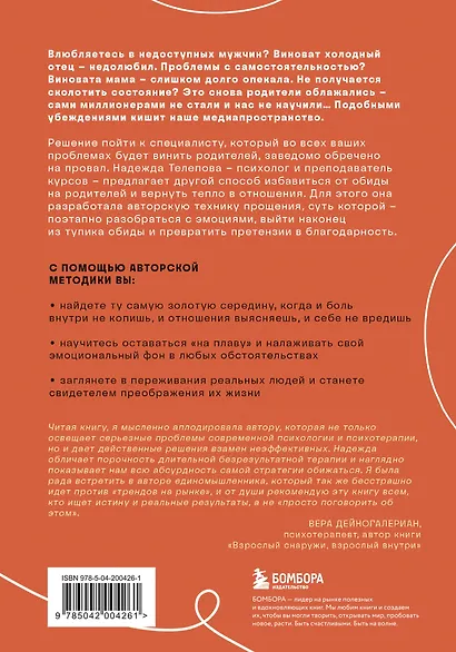 Отстаньте от родителей! Как перестать прорабатывать детские травмы и начать жить - фото 2