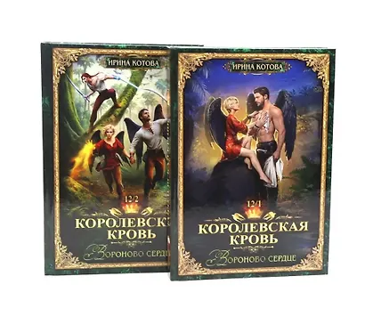 Королевская кровь–12: Части 1-2 (комплект из 2-х книг) - фото 2