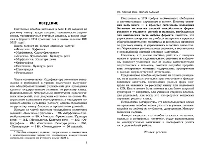 ЕГЭ-2024. Русский язык. Сборник заданий: 1100 заданий с ответами - фото 4