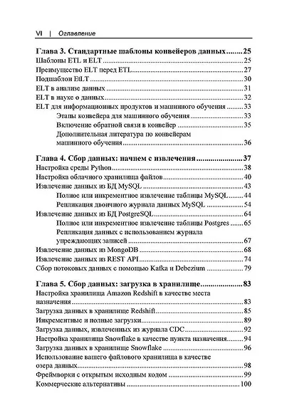 Конвейеры данных. Карманный справочник. Сбор и обработка данных для аналитики - фото 4