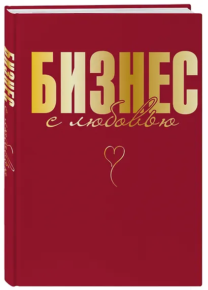 Бизнес с любовью - фото 3