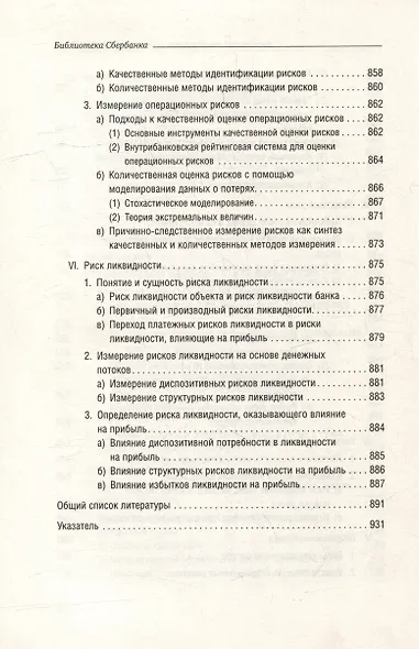 Банковский менеджмент, ориентированный на доход. Измерение доходности и риска в банковском бизнесе. Том 87 - фото 13