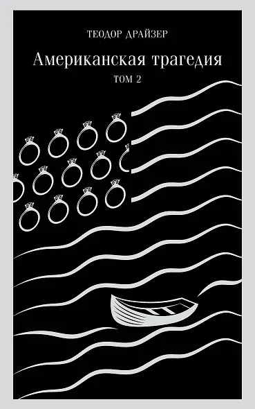 Американская трагедия. Том 2 - фото 1
