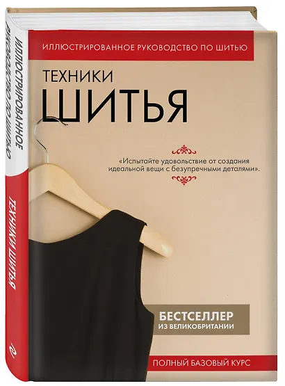 Техники шитья. Полный базовый курс. Иллюстрированное руководство по шитью - фото 3