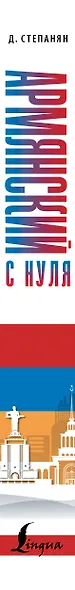 Армянский с нуля - фото 4