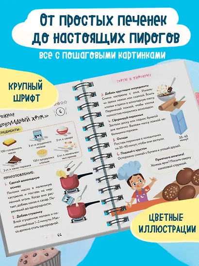 Мама, я пеку! Печеньки, кексы и даже торты, которые ребенок сделает САМ! (навивка) - фото 6