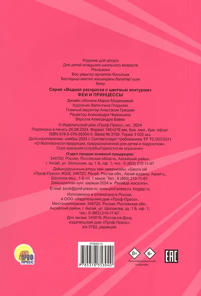 Феи и принцессы. Водная раскраска с цветным контуром - фото 2