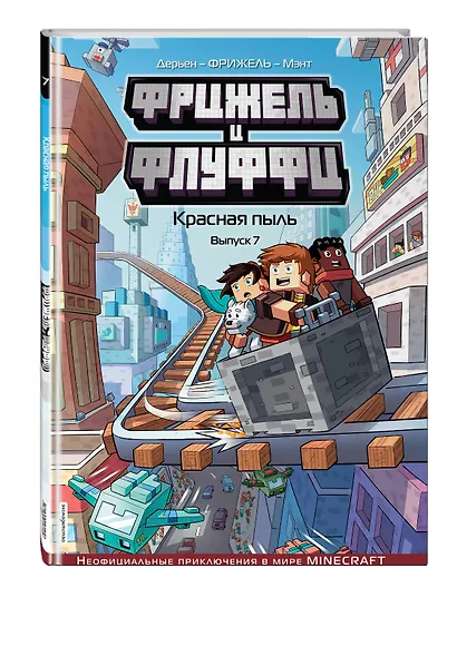 Фрижель и Флуффи. Красная пыль. Выпуск 7 - фото 3