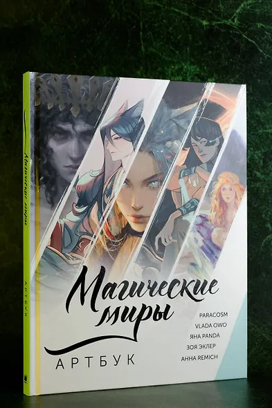 Магические миры. Артбук - фото 5