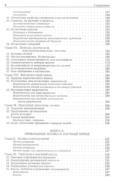 Введение в логику и научный метод (2 изд) (м) Коэн - фото 5