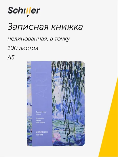 Книга для записей «ART. Моне К. Водяные лилии» А5, 100 листов, нелинованная/в точку, Schiller - фото 1