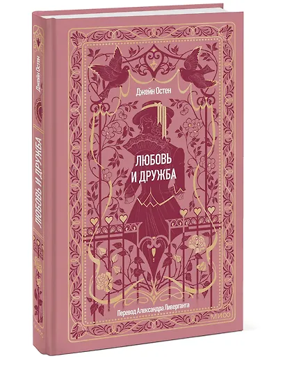 Любовь и дружба. Вечные истории - фото 3