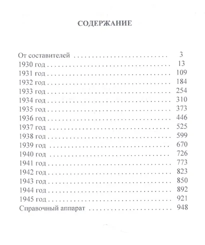 Летопись российского кино. 1930-1945 - фото 2