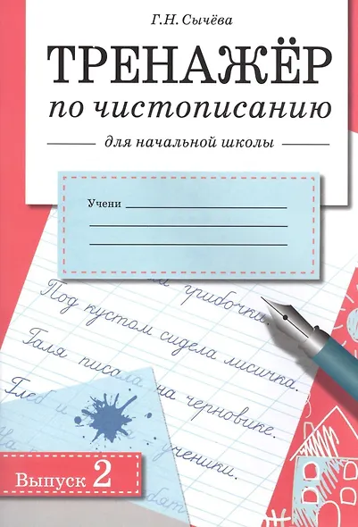 Чистописание. Тренажёр для начальной школы. Выпуск 2 - фото 1