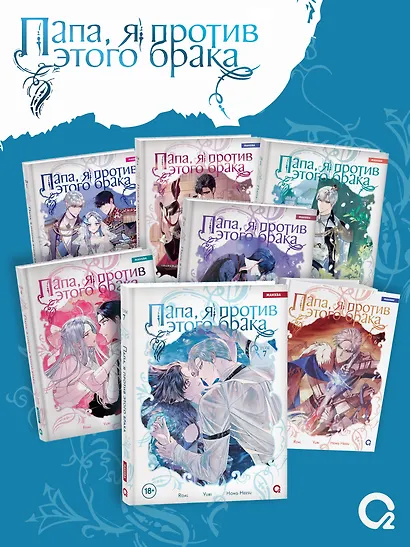 Папа, я против этого брака. Том 7 (Папа, я не выйду замуж). Манхва + официальный мерч - фото 7