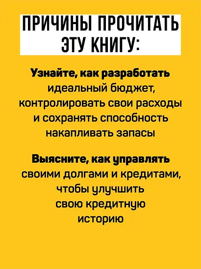 Заряди свой кошелек. Как достичь успеха в личных финансах - фото 5