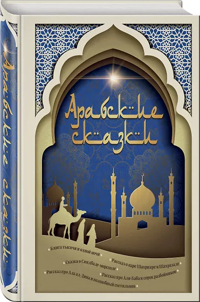 Арабские сказки - фото 3