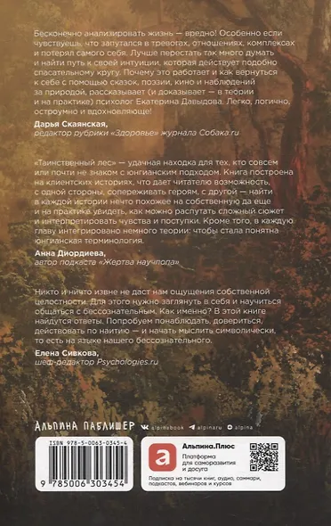 Таинственный лес. Как диалог с бессознательным помогает выйти из жизненного тупика - фото 2