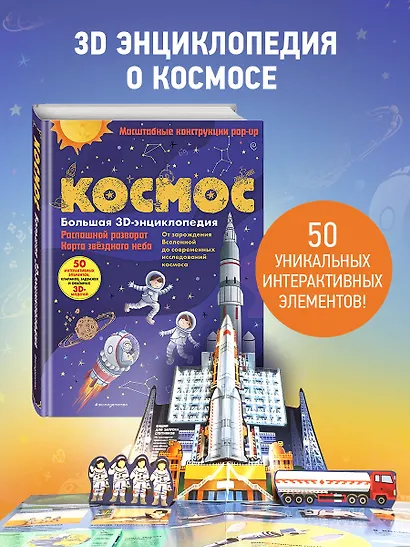 Космос. Большая 3D-энциклопедия - фото 5