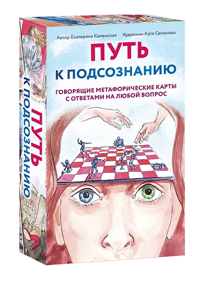 Путь к подсознанию. Говорящие метафорические карты с ответами на любой вопрос - фото 3