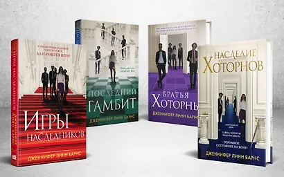 Комплект из 4-х книг. Игры наследников, Наследие Хоторнов, Последний гамбит, Братья Хоторны - фото 2