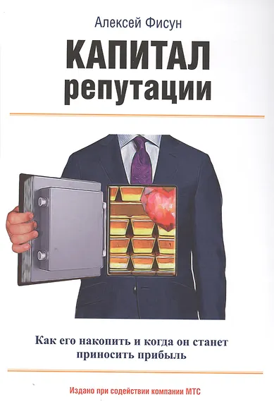 Капитал репутации. Как его накопить и когда он станет приносить прибыль - фото 1