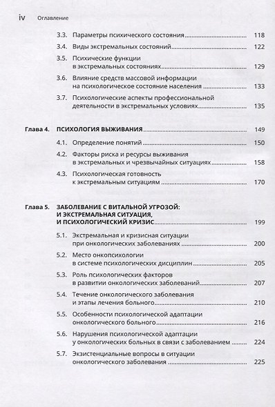 Психология кризисных и экстремальных ситуаций: учебник - фото 3