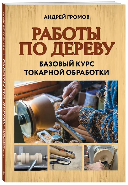 Работы по дереву. Базовый курс токарной обработки - фото 3
