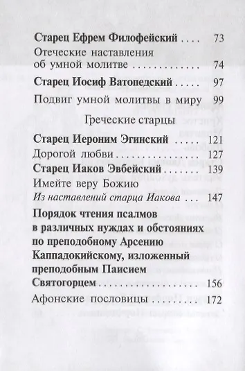 Афонские старцы. Жизнь по святым отцам в изложении современных подвижников благочестия - фото 3