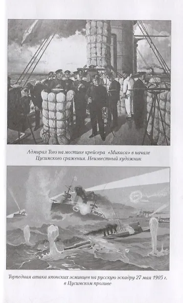 Трагедия Цусимы - фото 6