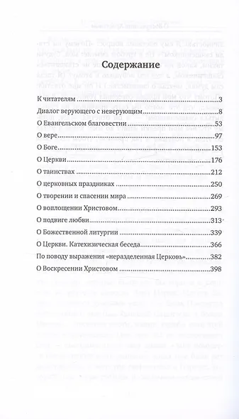 Беседы о вере и Церкви - фото 2