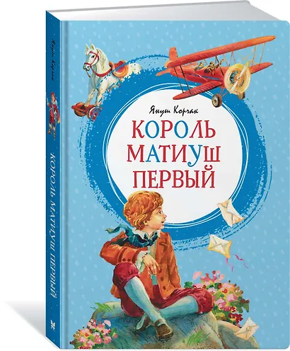 Король Матиуш Первый - фото 2
