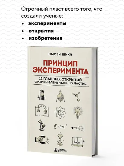 Принцип эксперимента. 12 главных открытий физики элементарных частиц - фото 6