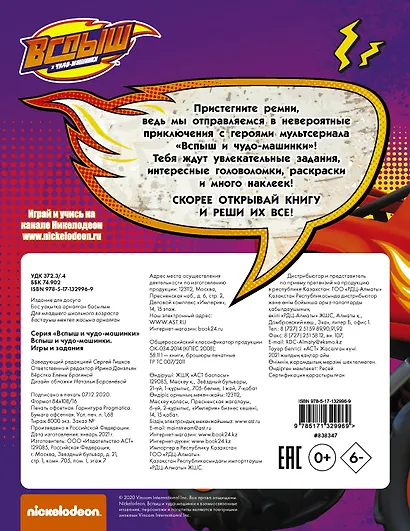Вспыш и чудо-машинки. Игры и задания с наклейками - фото 2