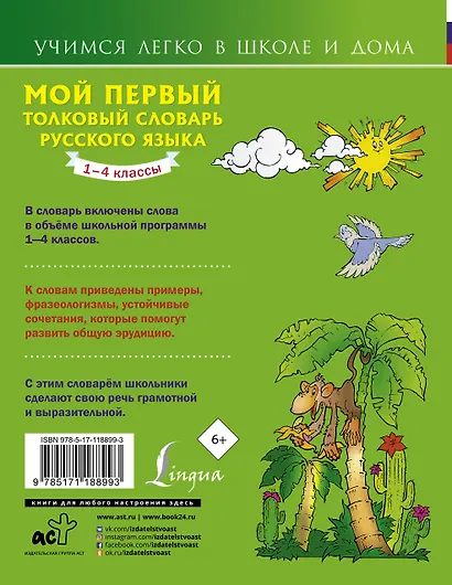Мой первый толковый словарь русского языка 1-4 кл - фото 2