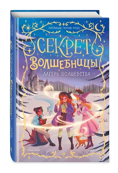 Лагерь волшебства (#2) - фото 3