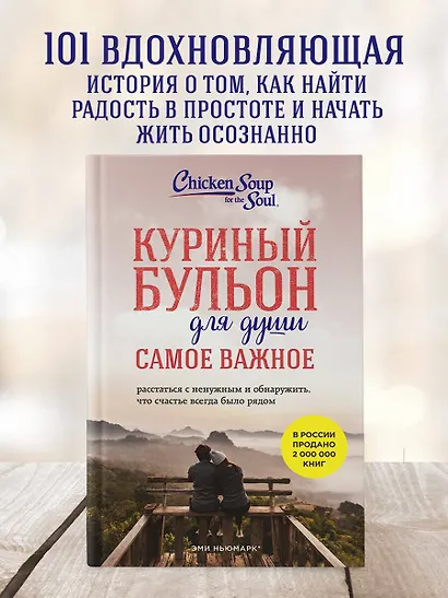 Куриный бульон для души. Самое важное (карманный формат) - фото 4