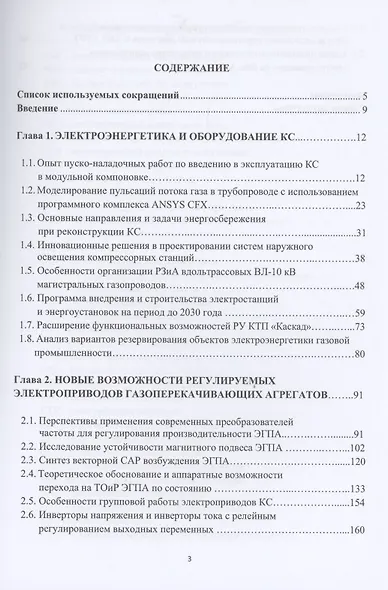 Современные электроэнергетические и электромеханические системы компрессорных станций газопроводов - фото 2