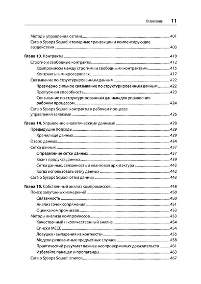 Современный подход к программной архитектуре: сложные компромиссы - фото 10