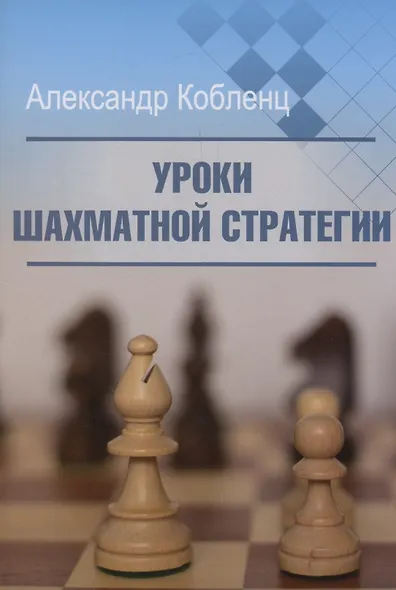 Уроки шахматной стратегии - фото 1
