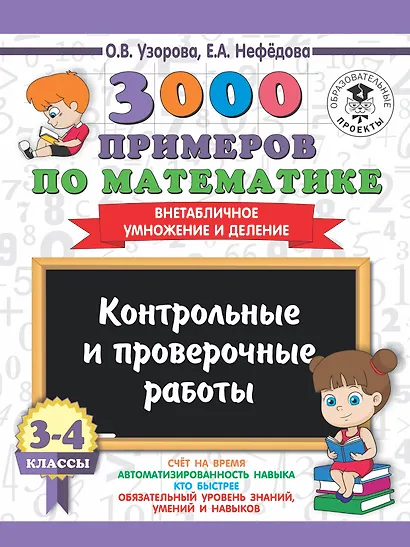 3000 примеров по математике. 3-4 классы. Контрольные и проверочные работы. Внетабличное умножение и деление - фото 1