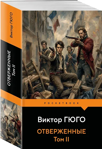 Отверженные. Том II - фото 3